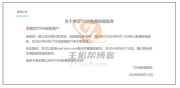 TOM邮箱今日停止免费邮箱服务插图 TOM邮箱今日停止免费邮箱服务插图