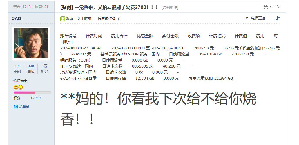一觉醒来，又拍云CDN被刷了欠费2700插图
