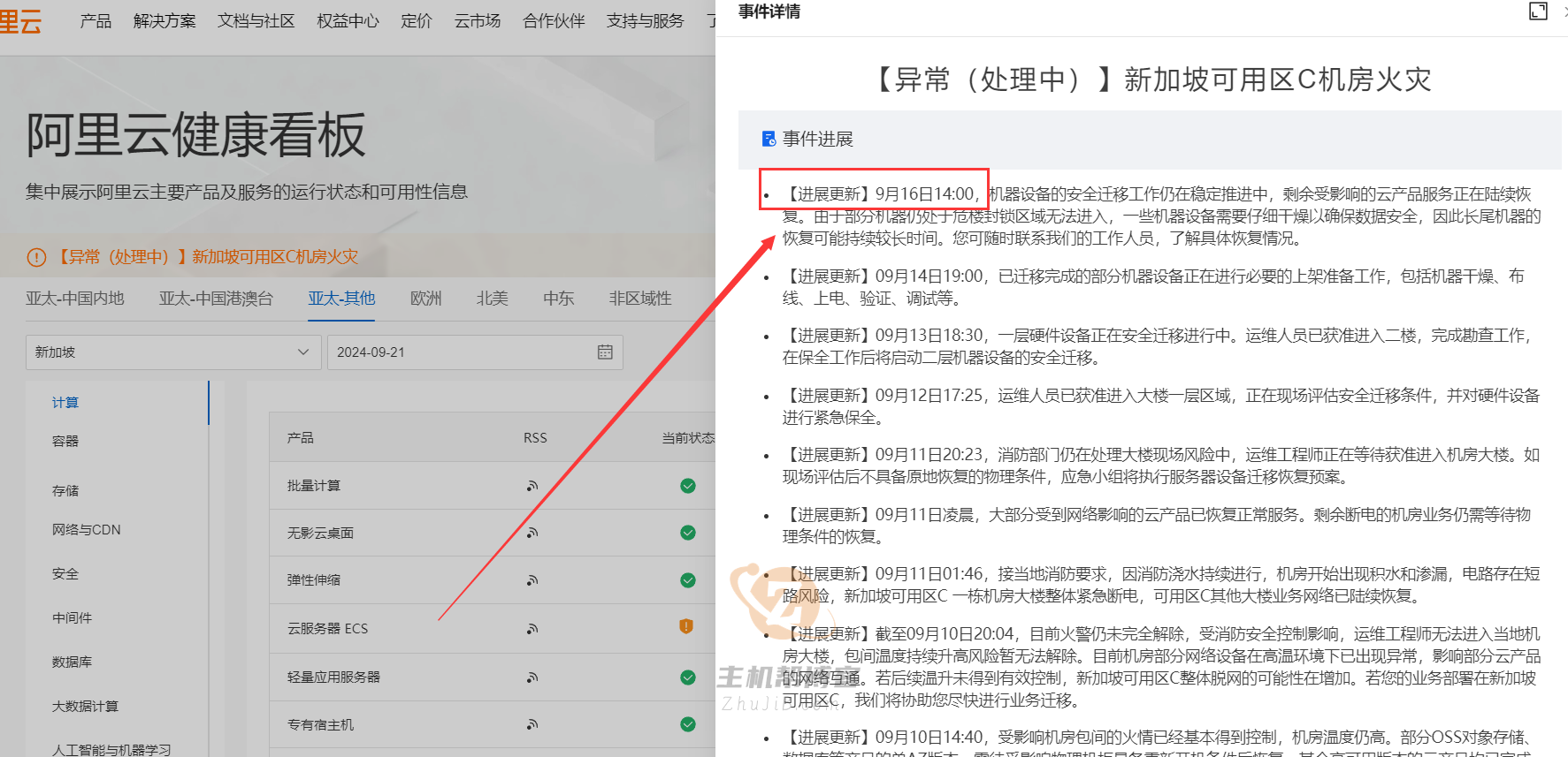十多天了,阿里云新加坡机房ECS还有完全恢复!插图 十多天了,阿里云新加坡机房ECS还有完全恢复!插图